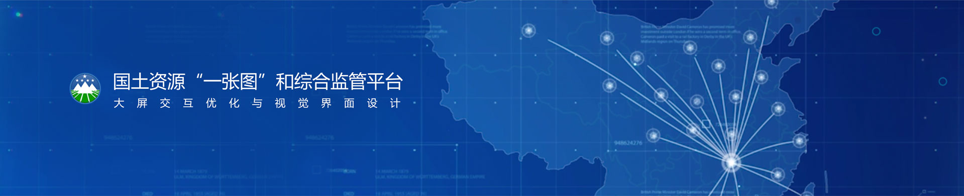 數(shù)慧時空國土資源“一張圖”和綜合監(jiān)管平臺-大屏交互優(yōu)化與視覺界面設(shè)計(jì)