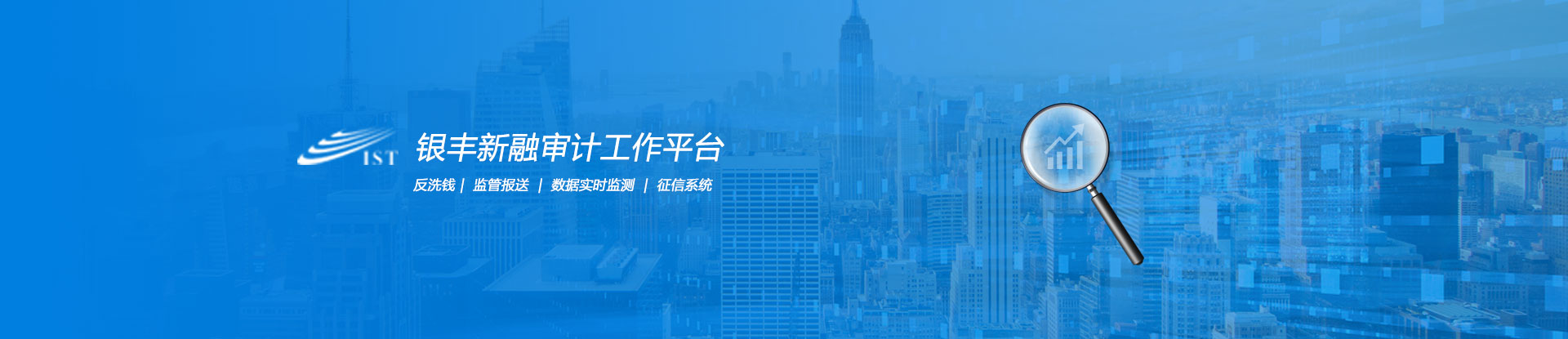 銀豐新融審計(jì)監(jiān)控管理平臺(tái)銀豐審計(jì)反洗錢(qián)平臺(tái)設(shè)計(jì)