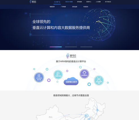 全球領先的重直云計算大數(shù)據服務商海馬云官方網站設計 BS界面設計