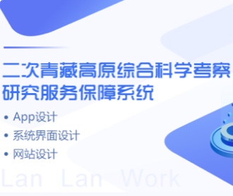 青藏高原考察保障系統(tǒng)、網(wǎng)站、APPUIUE設(shè)計(jì)