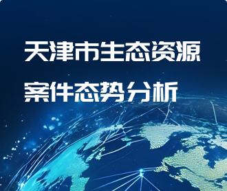 天津市生態資源案件態勢分析可視化大屏交互及UI界面設計